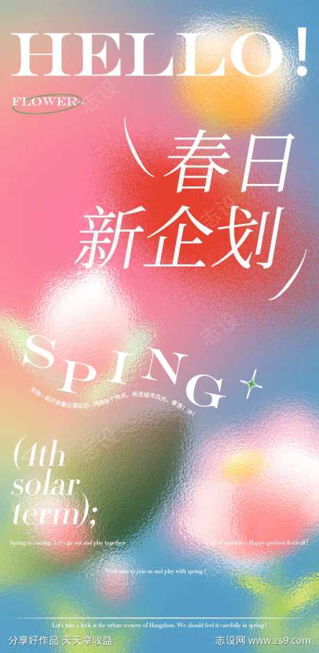 春日新企划海报-采灵感-https://www.cailinggan.com/