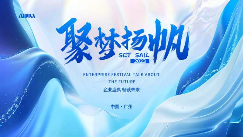 企业盛典活动主画面-采灵感-cailinggan.com