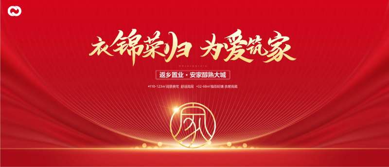 地产返乡置业活动归家交房回家海报-采灵感-cailinggan.com