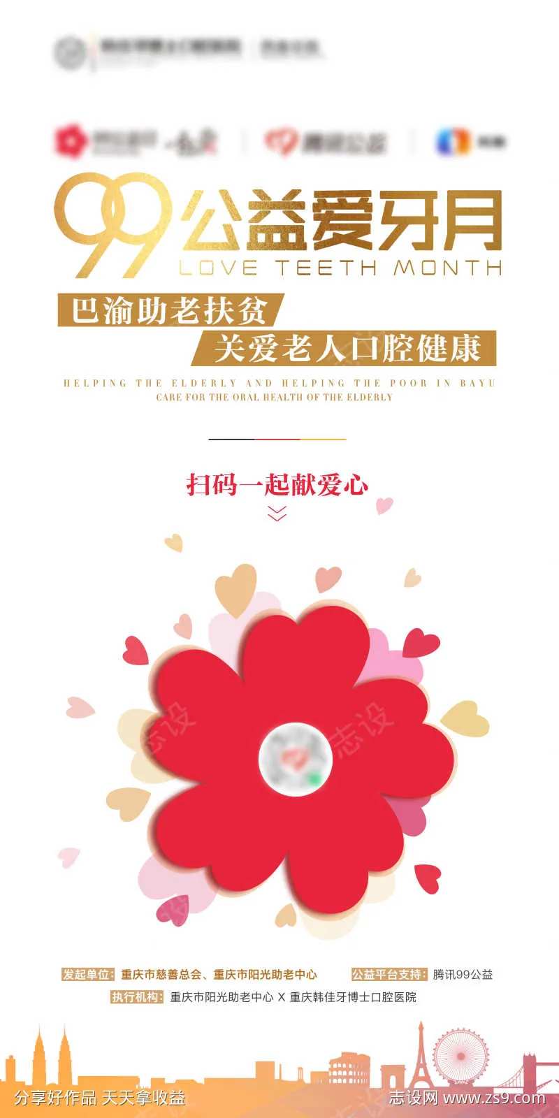 99公益爱牙月-采灵感-cailinggan.com