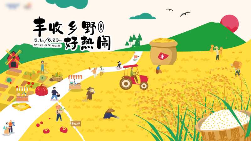 丰收好热闹主画面-采灵感-cailinggan.com