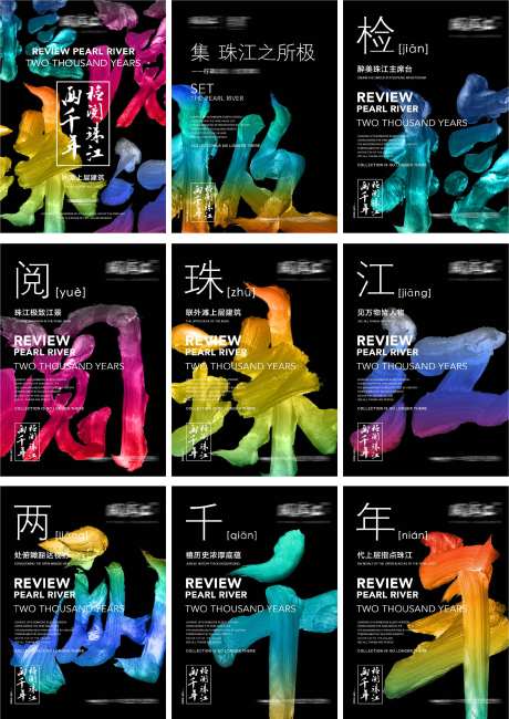 房地产珠江价值点系列海报-采灵感-https://www.cailinggan.com/