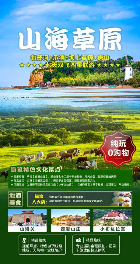 河北坝上草原生态休闲旅游海报-采灵感-https://www.cailinggan.com/