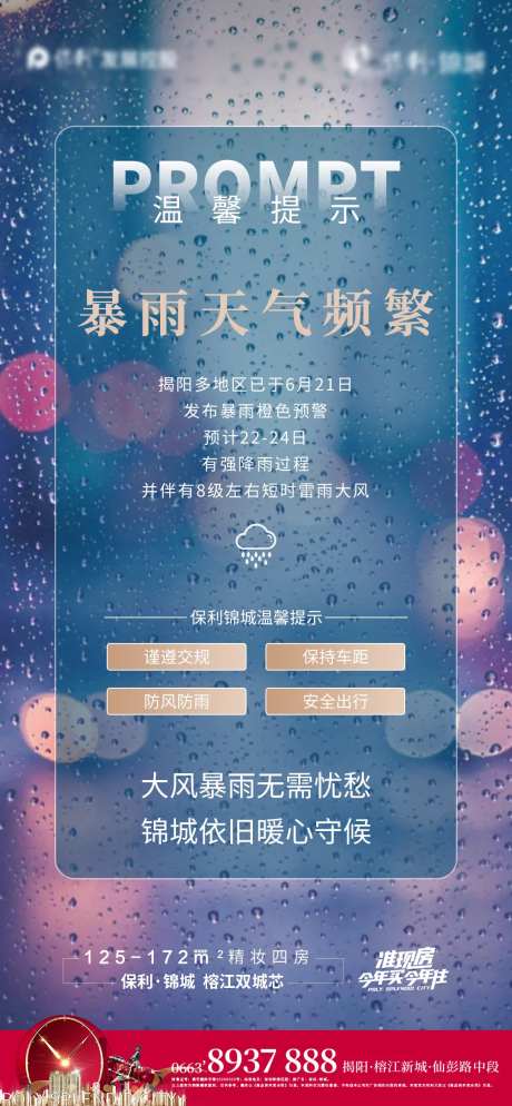 地产暴雨提示海报-采灵感-https://www.cailinggan.com/