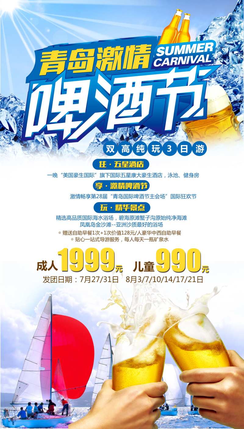青岛啤酒节旅游海报-采灵感-cailinggan.com