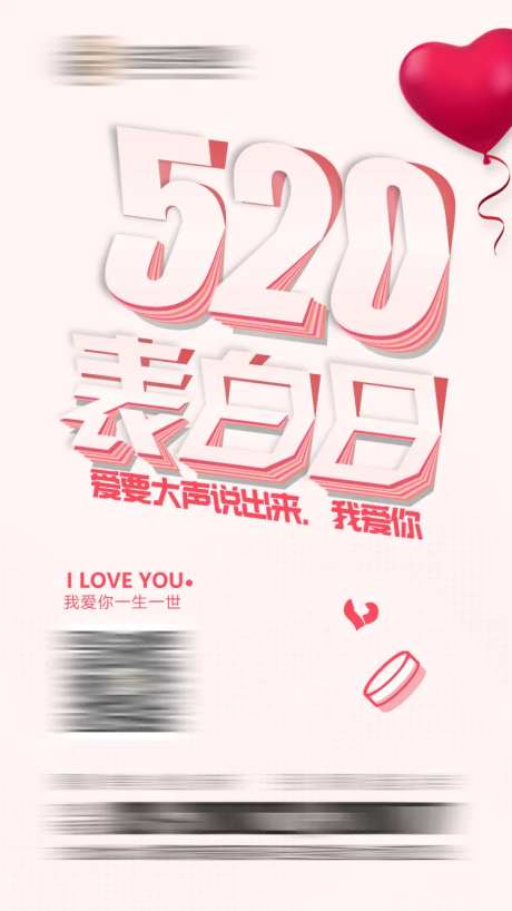 情人节520表白节海报-采灵感-https://www.cailinggan.com/