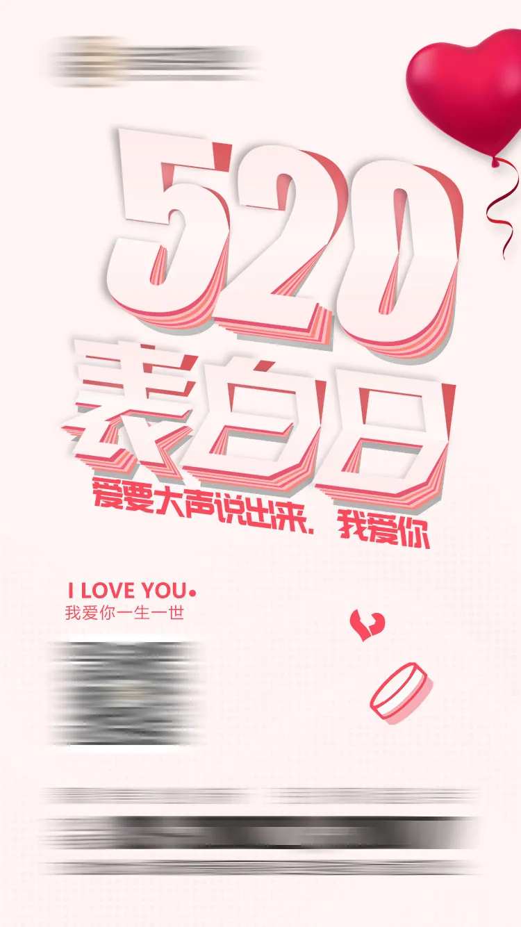 情人节520表白节海报-采灵感-cailinggan.com