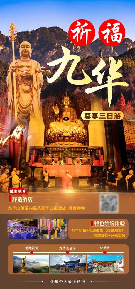 祈福九华山三日游海报-采灵感-https://www.cailinggan.com/