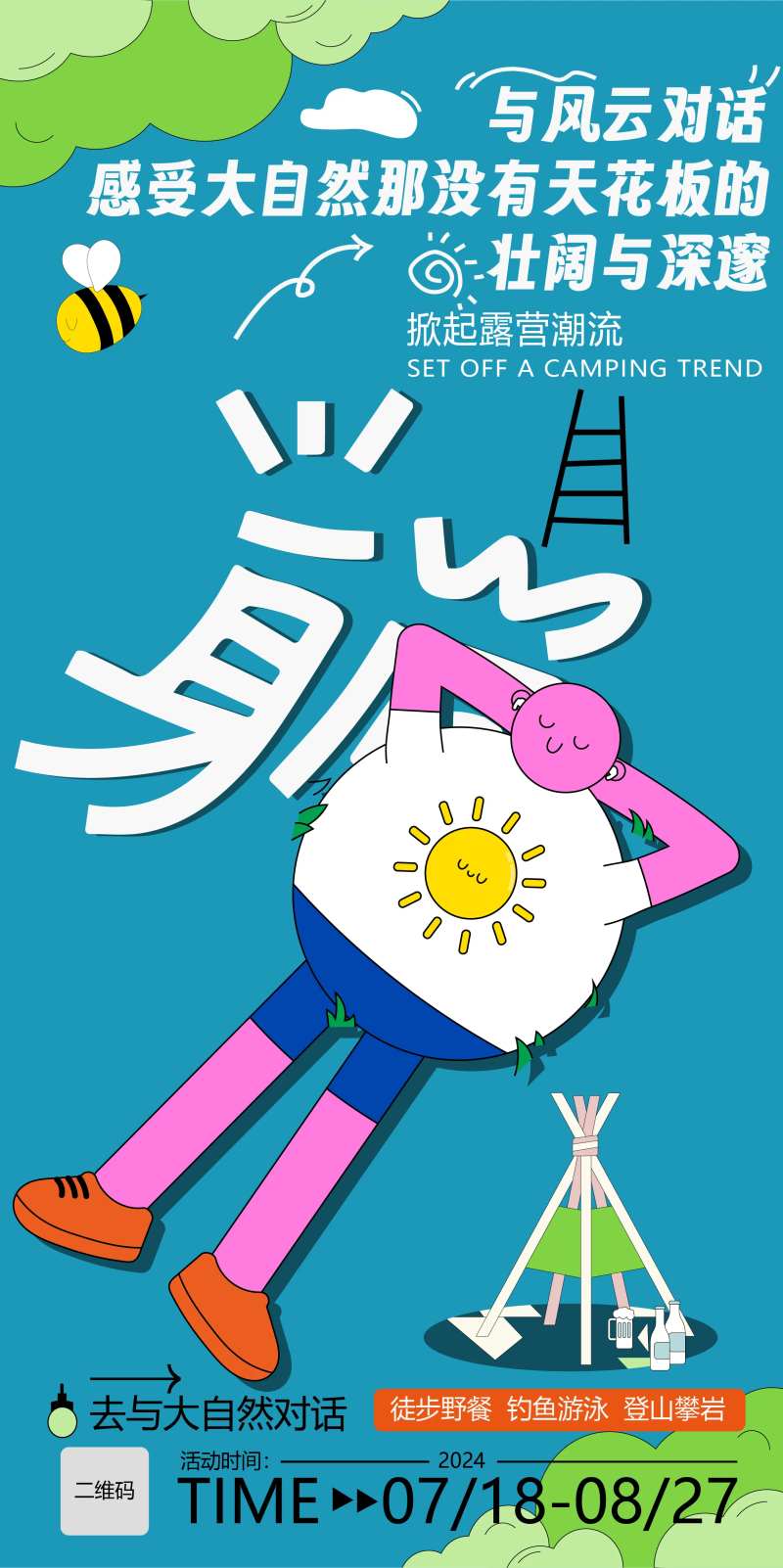 露营趣野旅游躺平感受大自然插画海报-采灵感-cailinggan.com