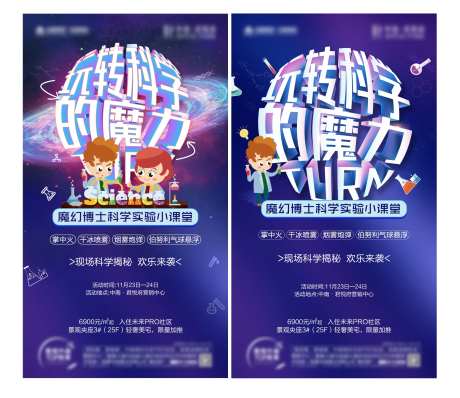 科学实验室暖场活动海报-采灵感-https://www.cailinggan.com/