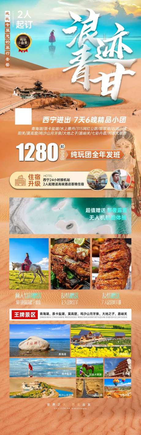 旅游浪迹青甘海报-采灵感-https://www.cailinggan.com/