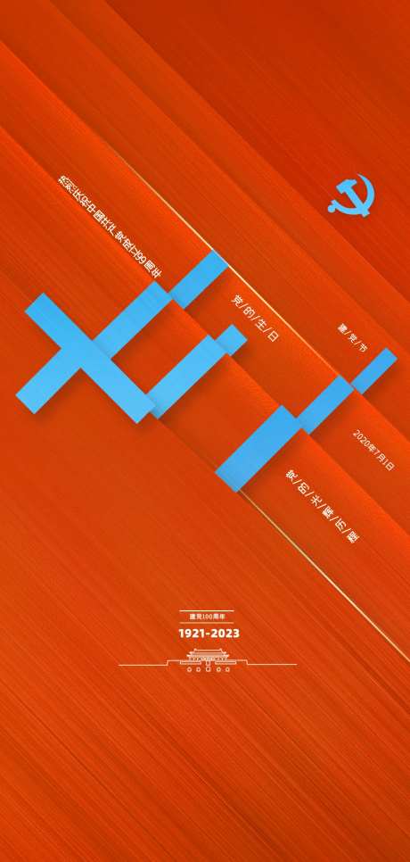 71建党节海报-采灵感-https://www.cailinggan.com/