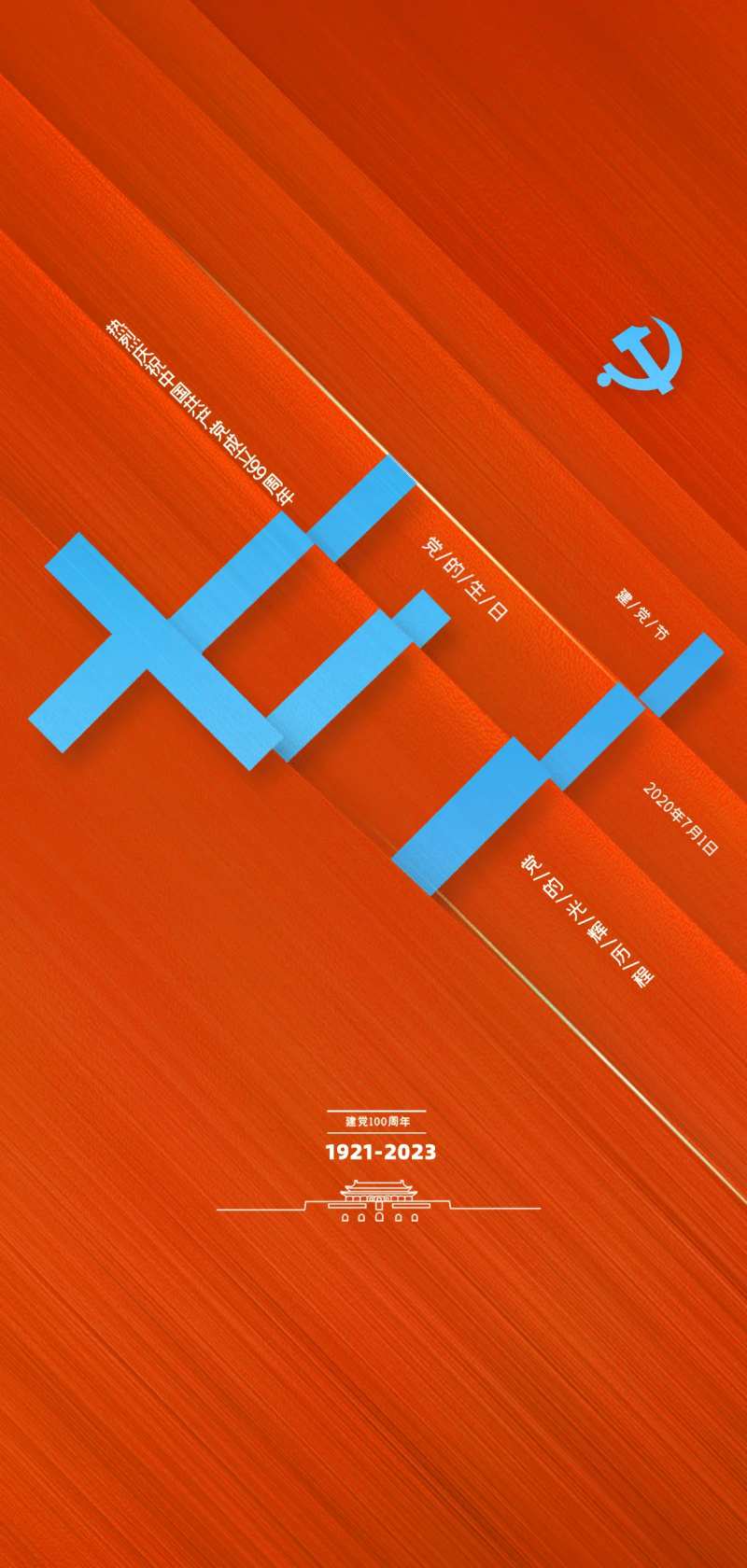 71建党节海报-采灵感-cailinggan.com