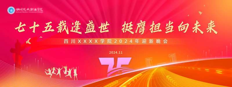 学校迎新晚会背景板-采灵感-cailinggan.com
