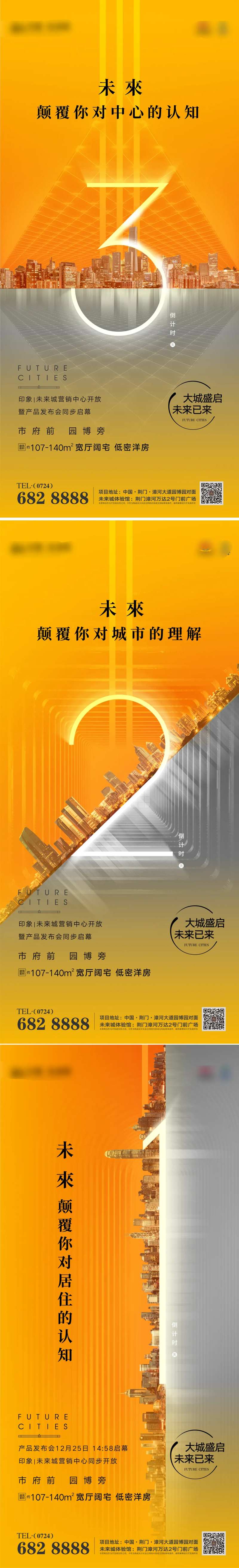 未来城市开放活动倒计时系列海报-采灵感-cailinggan.com