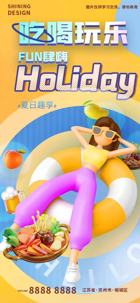 趣享夏日活动海报-采灵感-https://www.cailinggan.com/