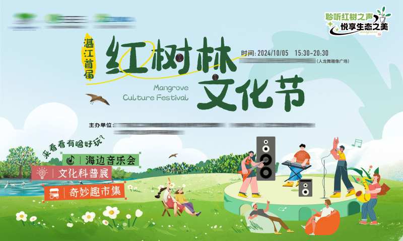 红树林文化节主视觉-采灵感-cailinggan.com