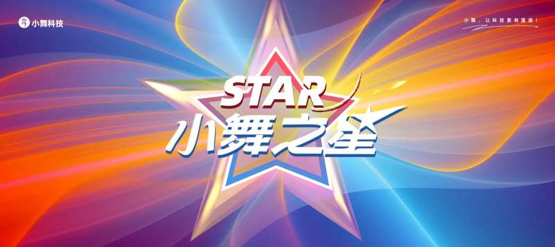 小舞之星舞蹈评选活动背景板-采灵感-cailinggan.com