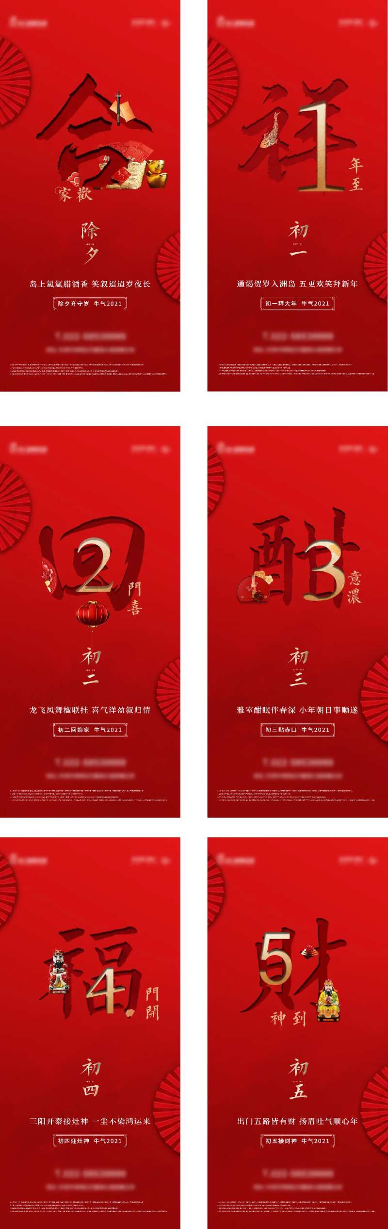 春节新年除夕初一至初五系列海报                                                                                                                                                                                         -采灵感-cailinggan.com