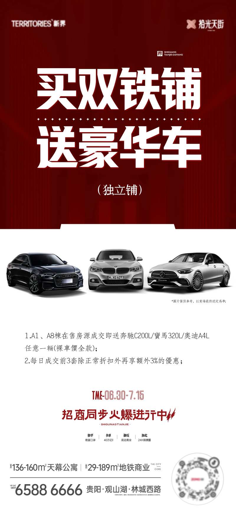 买铺送豪车活动海报-采灵感-cailinggan.com