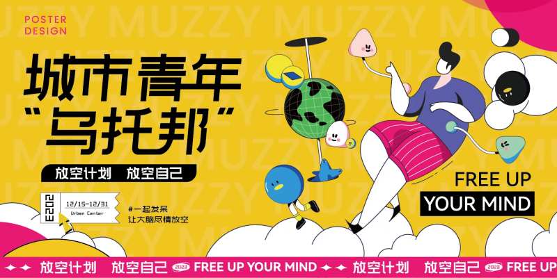 城市青年乌托邦海报-采灵感-cailinggan.com