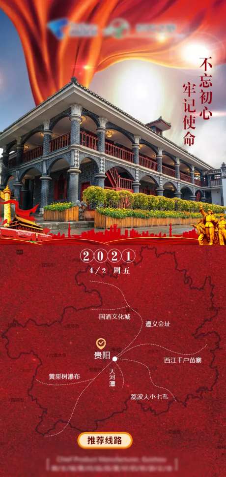 贵州红色旅游路线海报-采灵感-https://www.cailinggan.com/