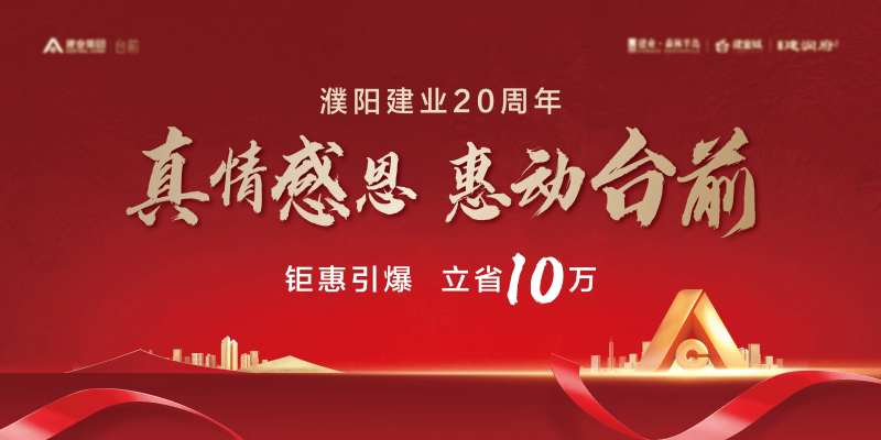 地产20周年活动展板-采灵感-cailinggan.com