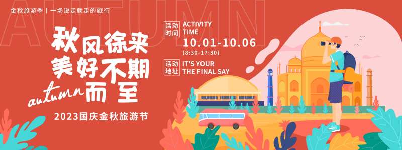 金秋旅游节国庆节活动展板-采灵感-cailinggan.com