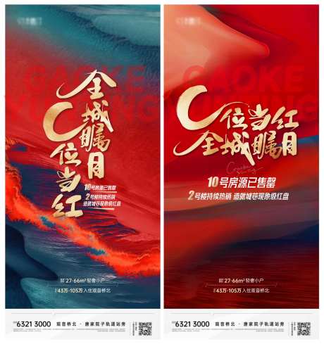 地产热销C位当红全城瞩目海报-采灵感-https://www.cailinggan.com/