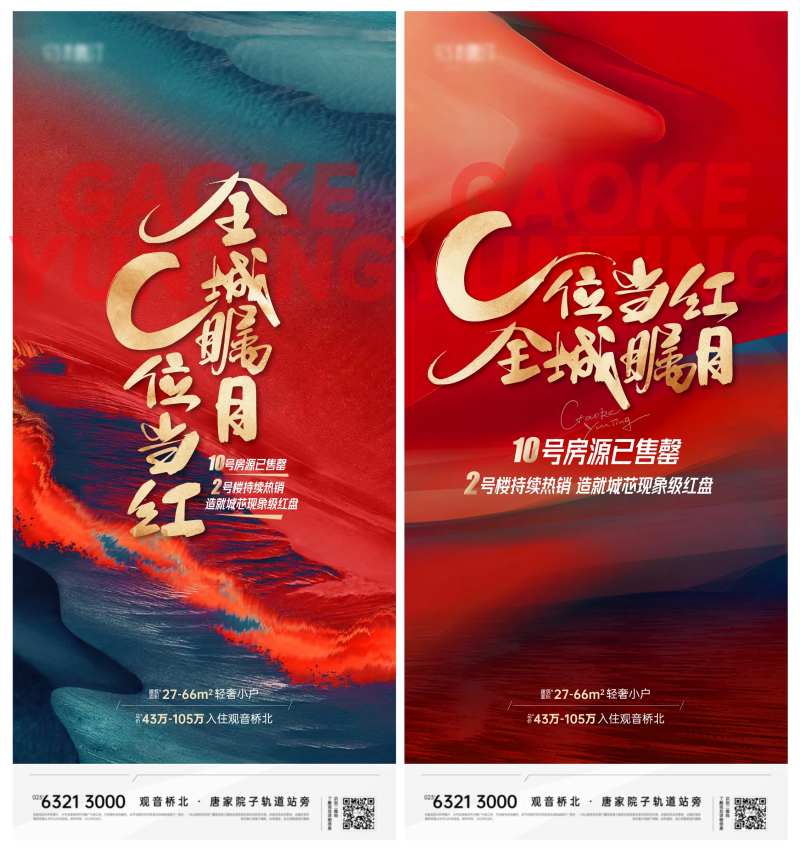 地产热销C位当红全城瞩目海报-采灵感-cailinggan.com