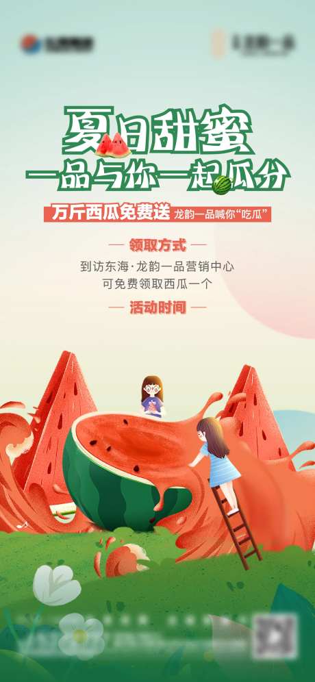 地产夏日送西瓜活动单图-采灵感-https://www.cailinggan.com/