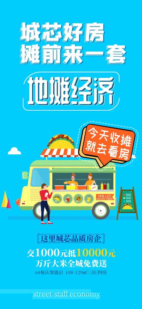 地摊经济地产活动海报-采灵感-https://www.cailinggan.com/