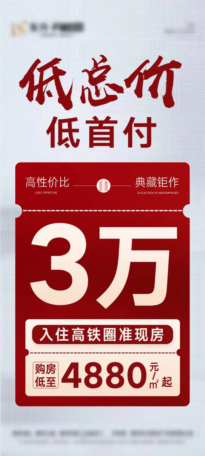 低总价大字报海报-采灵感-cailinggan.com