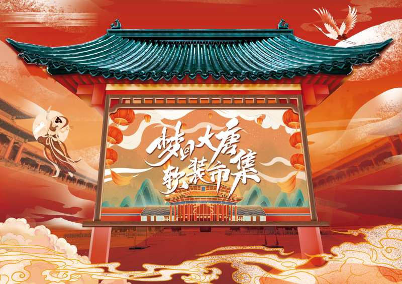 梦回大唐主视觉-采灵感-cailinggan.com