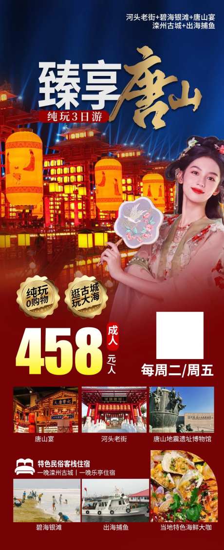 唐山旅游海报-采灵感-https://www.cailinggan.com/