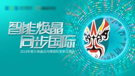 白内障发布会主画面-采灵感-https://www.cailinggan.com/
