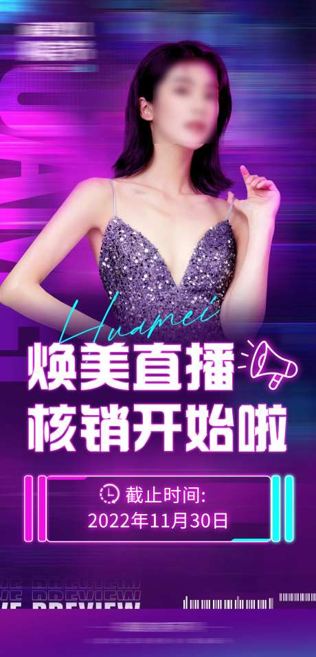 直播核销海报-采灵感-https://www.cailinggan.com/