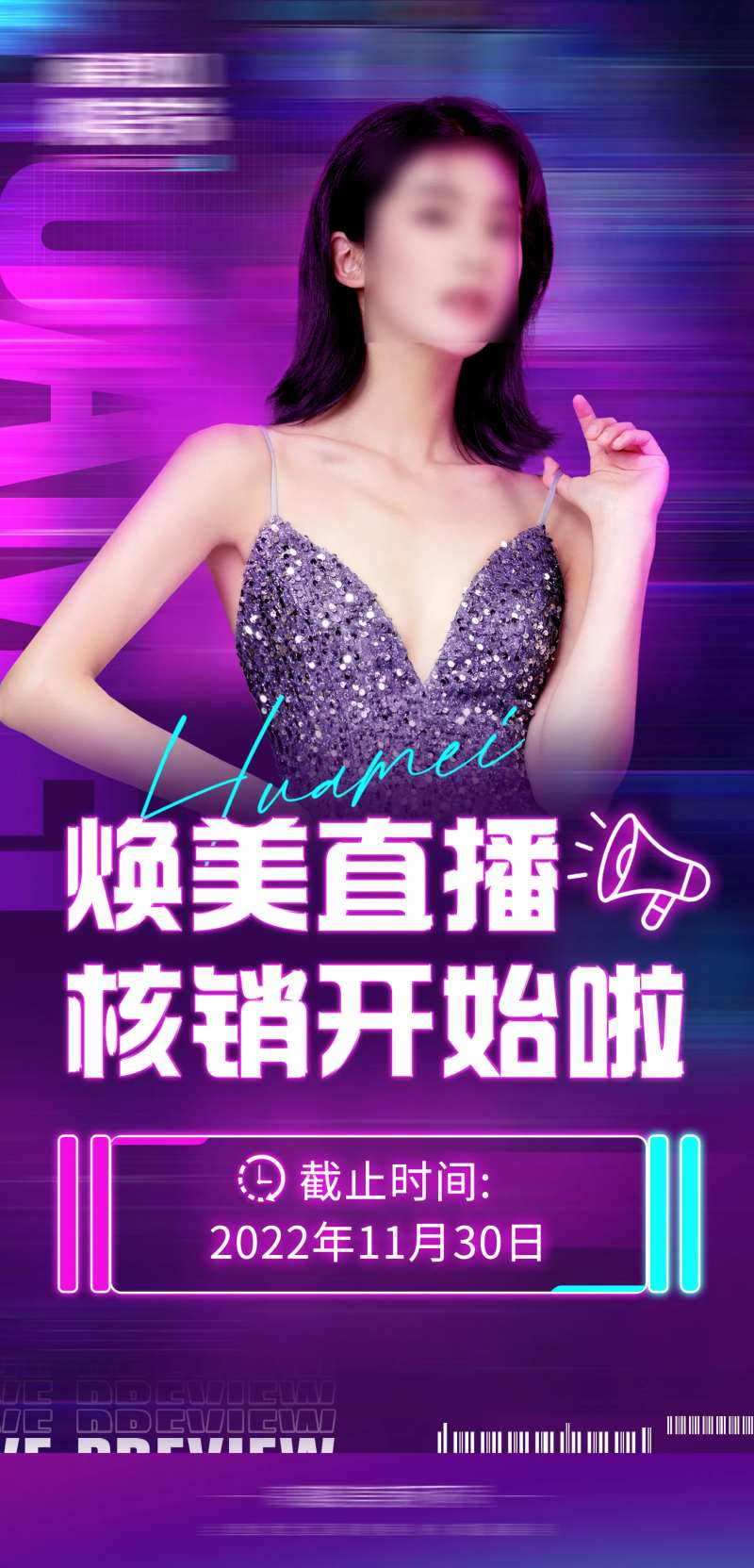 直播核销海报-采灵感-cailinggan.com