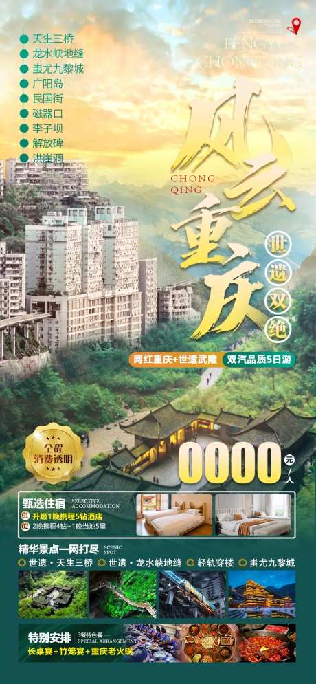 风云重庆旅游海报-采灵感-https://www.cailinggan.com/