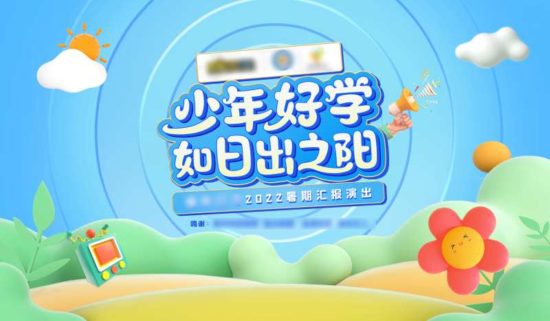 汇报演出背景板-采灵感-cailinggan.com