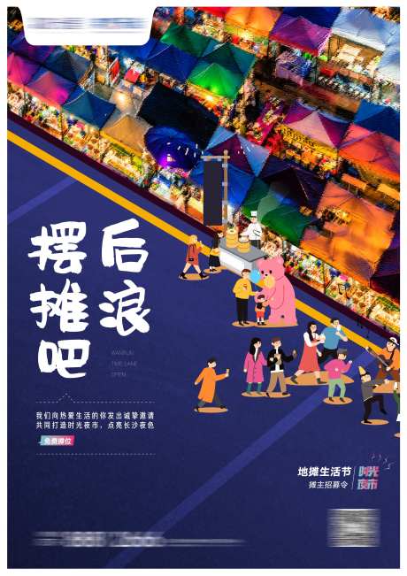商业地摊生活节海报-采灵感-https://www.cailinggan.com/