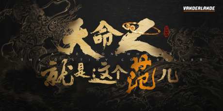 天命人主k主视觉 -采灵感-https://www.cailinggan.com/