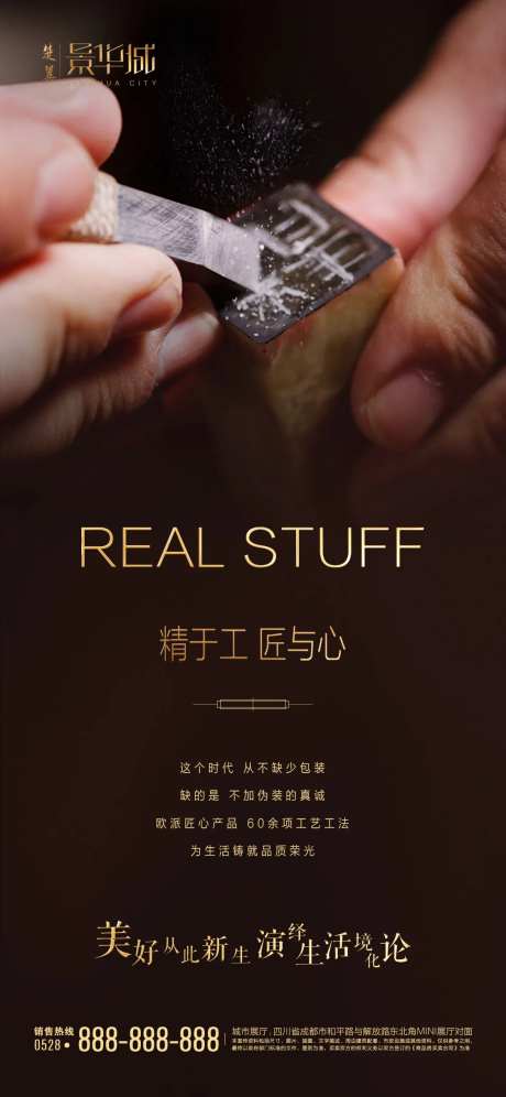 地产精工匠心品质海报-采灵感-https://www.cailinggan.com/