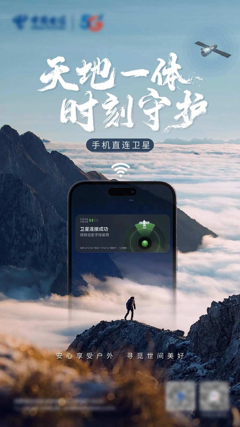电信手机直连卫星海报-采灵感-cailinggan.com