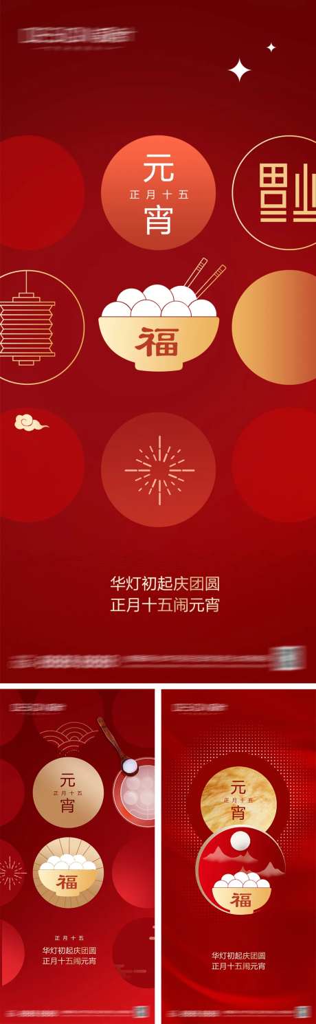 元宵节系列海报-采灵感-cailinggan.com