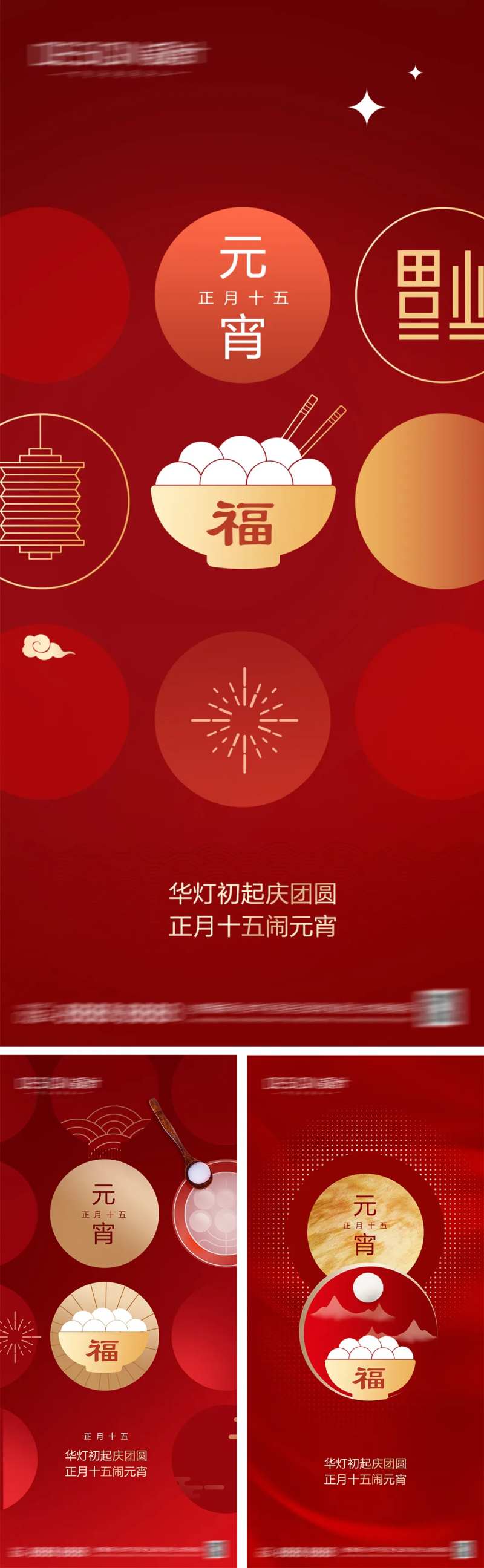 元宵节系列海报-采灵感-cailinggan.com