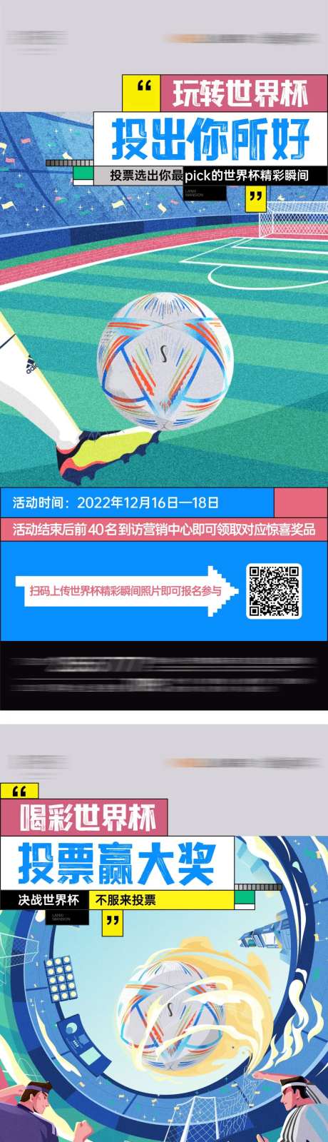 足球比赛精彩瞬间投票活动海报-采灵感-https://www.cailinggan.com/