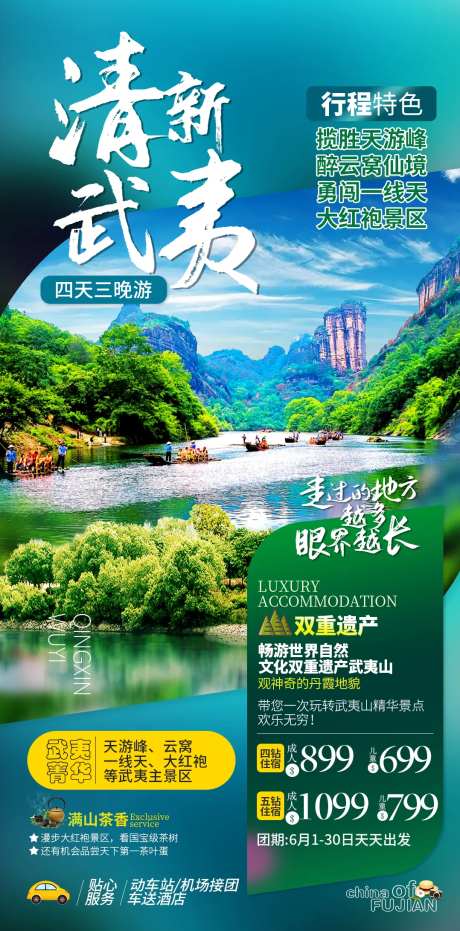 福建武夷山旅游海报-采灵感-https://www.cailinggan.com/