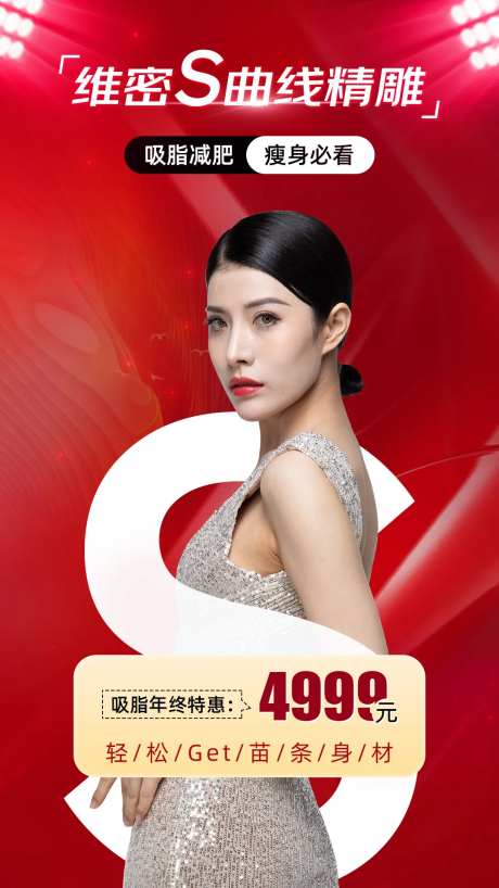 医美吸脂项目海报-采灵感-https://www.cailinggan.com/