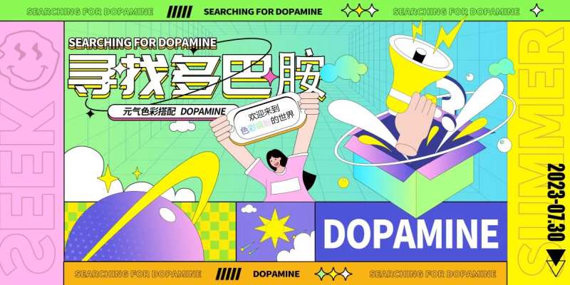 寻找多巴胺活动展板-采灵感-cailinggan.com
